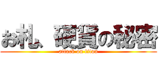 お札、硬貨の秘密 (attack on titan)