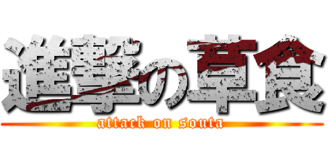 進撃の草食 (attack on souta)