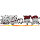 進撃の草食 (attack on souta)