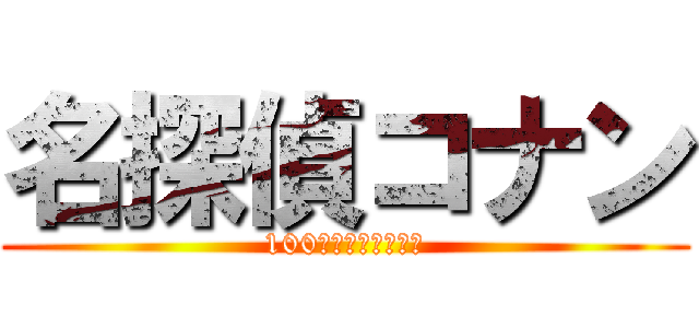 名探偵コナン (100万ドルの道しるべ)