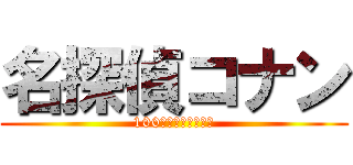 名探偵コナン (100万ドルの道しるべ)