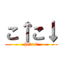 こ↑こ↓ (he↑re↓)