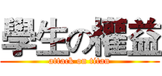 學生の權益 (attack on titan)