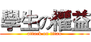 學生の權益 (attack on titan)