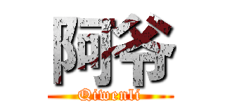 阿爷 (Qiwenli)