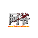阿爷 (Qiwenli)