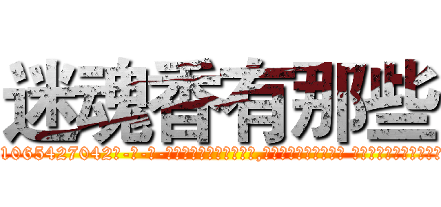 迷魂香有那些 (迷魂香有那些【电-话151x68344x817-Q1065427042元-吉-药-业】我们做的是长期生意,靠的是老客户长期支持 迷魂香有那些在发表了一篇http://sngk.net/dQPaRe

参考消息网我们做的是长期生意,靠的是老客户长期支持也许我们早该意识到，就连鲍勃·霍斯金斯（金球奖戏剧类电影男主角 
)