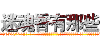 迷魂香有那些 (迷魂香有那些【电-话151x68344x817-Q1065427042元-吉-药-业】我们做的是长期生意,靠的是老客户长期支持 迷魂香有那些在发表了一篇http://sngk.net/dQPaRe

参考消息网我们做的是长期生意,靠的是老客户长期支持也许我们早该意识到，就连鲍勃·霍斯金斯（金球奖戏剧类电影男主角 
)