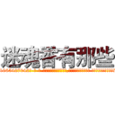 迷魂香有那些 (迷魂香有那些【电-话151x68344x817-Q1065427042元-吉-药-业】我们做的是长期生意,靠的是老客户长期支持 迷魂香有那些在发表了一篇http://sngk.net/dQPaRe

参考消息网我们做的是长期生意,靠的是老客户长期支持也许我们早该意识到，就连鲍勃·霍斯金斯（金球奖戏剧类电影男主角 
)