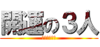 開運の３人 (スパーリング)