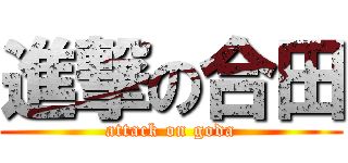 進撃の合田 (attack on goda)