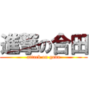 進撃の合田 (attack on goda)