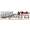 進撃の好古 (attack on yoshiko)