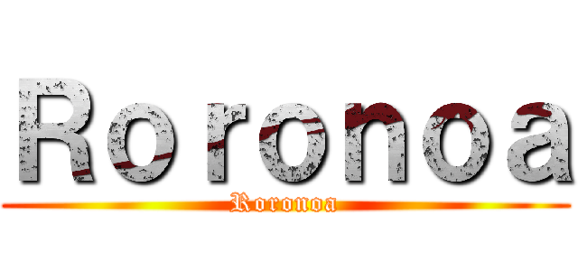 Ｒｏｒｏｎｏａ (Roronoa)