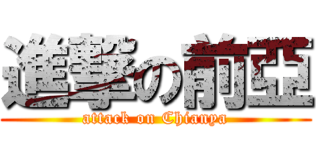 進撃の前亞 (attack on Chianya)