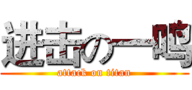 进击の一鸣 (attack on titan)