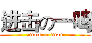 进击の一鸣 (attack on titan)