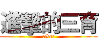 進擊的三育 (oiver)