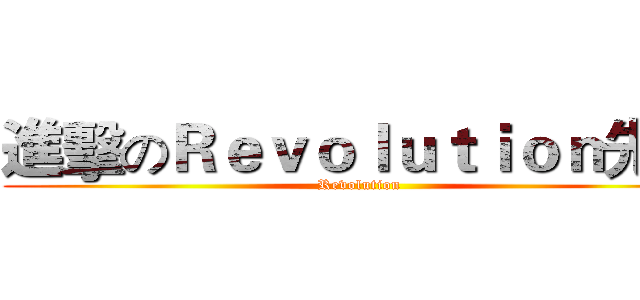 進擊のＲｅｖｏｌｕｔｉｏｎ先鋒 (Revolution)