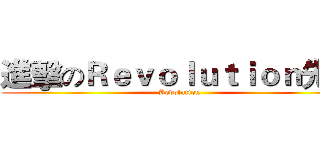 進擊のＲｅｖｏｌｕｔｉｏｎ先鋒 (Revolution)