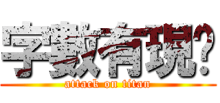 字數有現啊 (attack on titan)