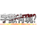 字數有現啊 (attack on titan)