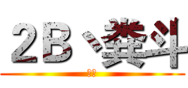 ２Ｂ丶粪斗 (帅比)