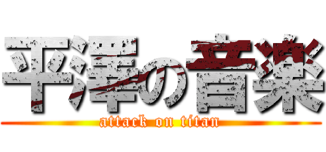 平澤の音楽 (attack on titan)