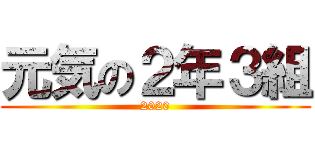 元気の２年３組 (2020)