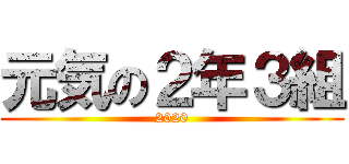 元気の２年３組 (2020)