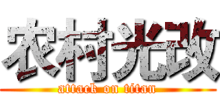 农村光改 (attack on titan)