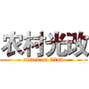 农村光改 (attack on titan)