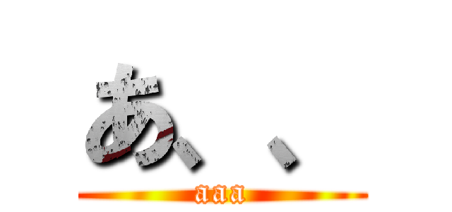 あ、、 (aaa)