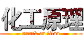 化工原理 (attack on titan)