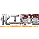 化工原理 (attack on titan)