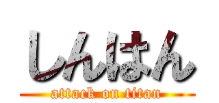 しんはん (attack on titan)