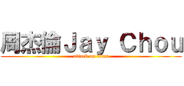 周杰倫Ｊａｙ Ｃｈｏｕ (attack on titan)