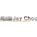 周杰倫Ｊａｙ Ｃｈｏｕ (attack on titan)