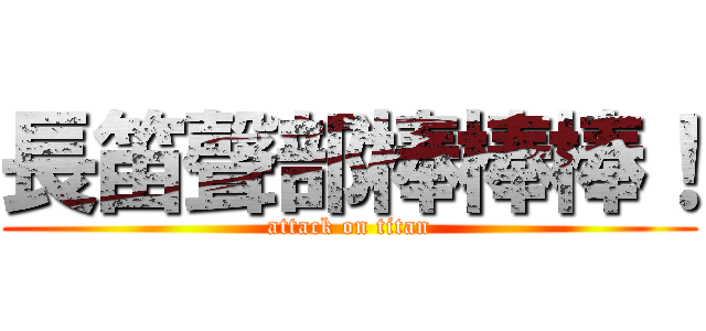 長笛聲部棒棒棒！ (attack on titan)
