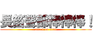 長笛聲部棒棒棒！ (attack on titan)