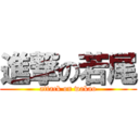 進撃の若尾 (attack on wakao)