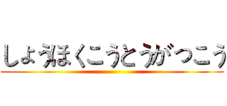 しょうほくこうとうがっこう ()