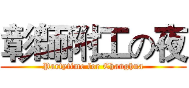 彰師附工の夜 (Partytime for Changhua)