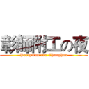 彰師附工の夜 (Partytime for Changhua)