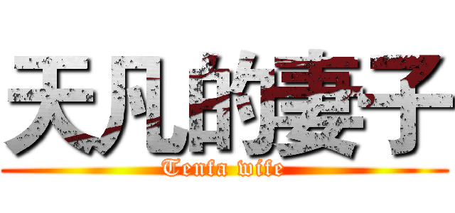 天凡的妻子 (Tenfa wife)