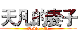 天凡的妻子 (Tenfa wife)