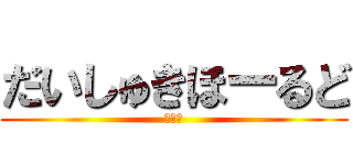 だいしゅきほーるど (イクゥ)