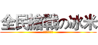 全民槍戰の冰米 (按讚以及訂閱)