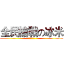 全民槍戰の冰米 (按讚以及訂閱)