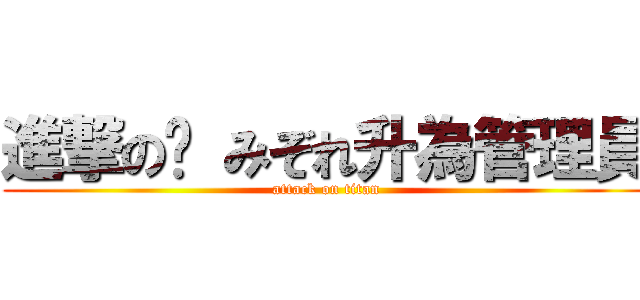 進撃の霗 みぞれ升為管理員 (attack on titan)